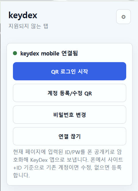 KeyDex 크롬 확장 프로그램 연결 화면