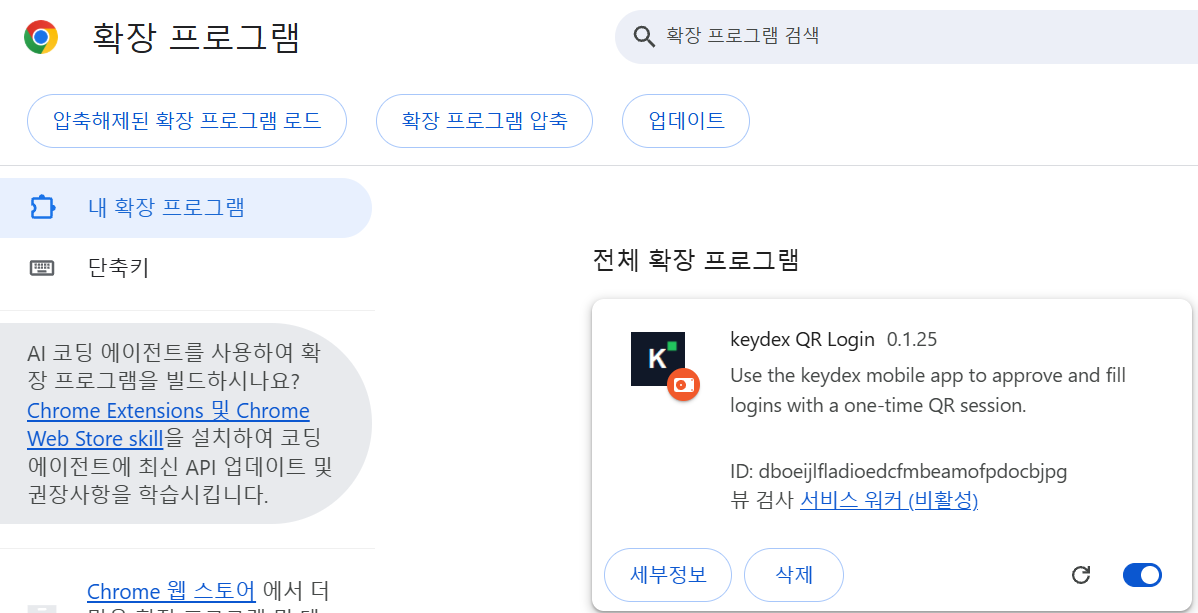 크롬 확장 프로그램 설치 화면