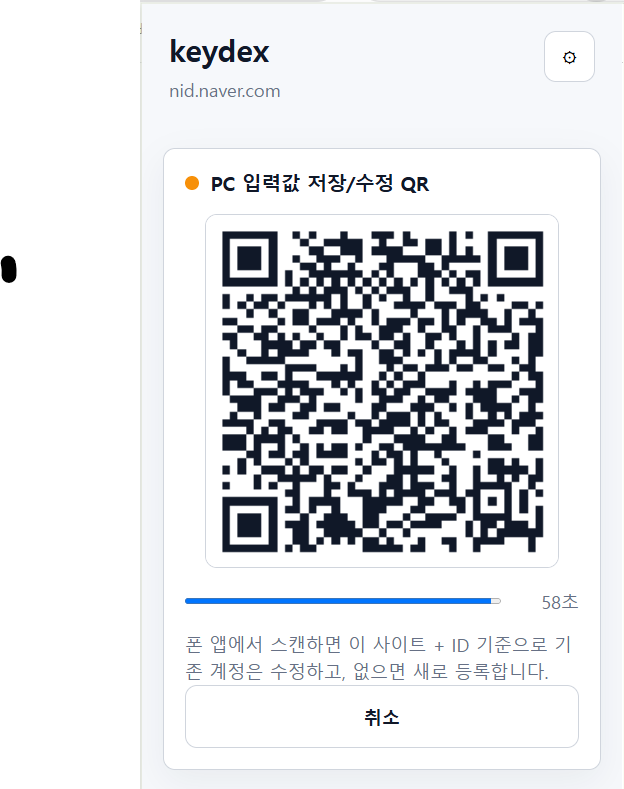 계정 등록 또는 수정 QR 화면